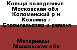 Кольца колодезные - Московская обл., Коломенский р-н, Коломна г. Строительство и ремонт » Материалы   . Московская обл.